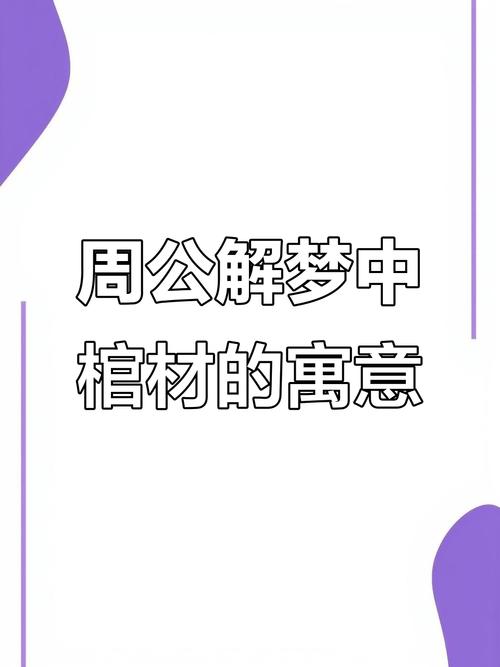 梦见棺柩释义心理解读 vs 科学分析,哪个更具指导性? 梦见棺柩释义心理解读 vs 科学分析,哪个更具指导性?