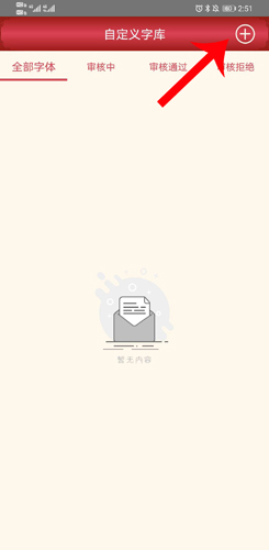 立即掌握字体美化大师上传技巧，轻松打造个性化手游界面！