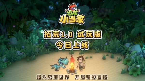 恐龙小当家全新试玩版上线 聚焦玩家真实反馈 恐龙小当家全新试玩版上线 聚焦玩家真实反馈