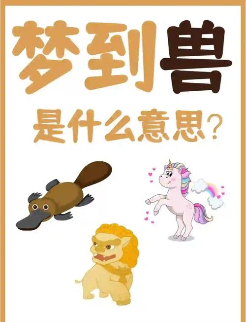 梦见灵兽的5个象征意义及其对生活的影响 梦见灵兽的5个象征意义及其对生活的影响