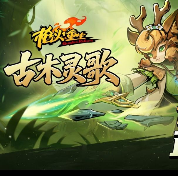 枪火重生全新DLC古木灵歌上线!第六赛季带来哪些新英雄和武器? 枪火重生全新DLC古木灵歌上线!第六赛季带来哪些新英雄和武器?