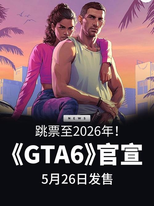 GTA6跳票，玩家的等待何时结束？揭秘背后故事及影响