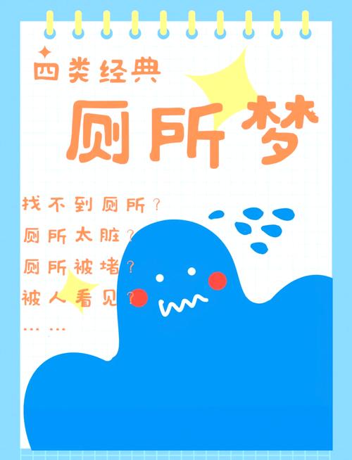 梦见公厕揭示梦境背后5个神秘心理暗示