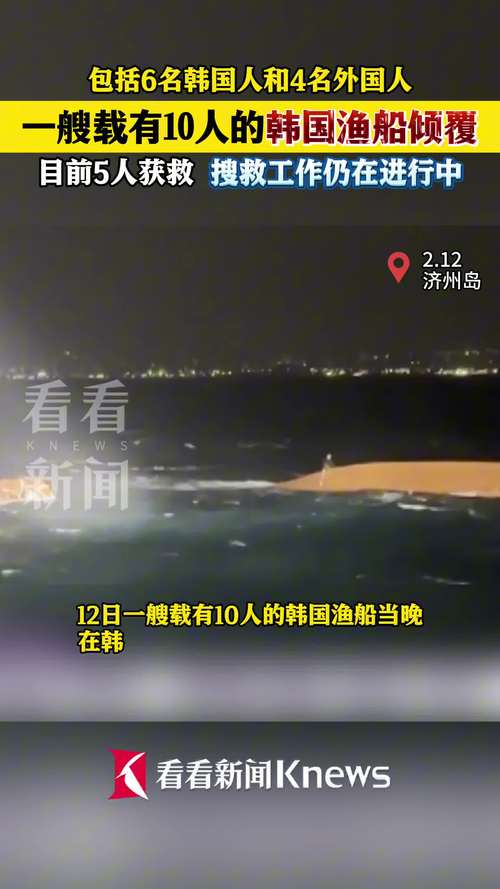 2025年中国渔船倾覆事故：韩国海域2死3失踪的真相揭示与高效应对方案