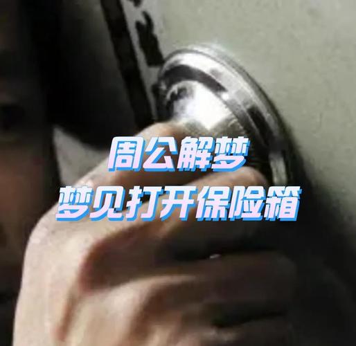 梦见保险柜意味着哪些?揭示解梦背后的深层意义与象征 梦见保险柜意味着哪些?揭示解梦背后的深层意义与象征