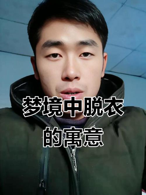 梦见弄破衣服预示哪些？详解其象征意义与潜在启示