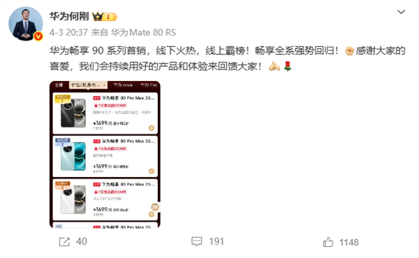 强势回归!华为畅享90系列首销火爆 何刚:线下火热 线上霸榜