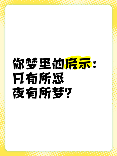 梦见政客的深层含义揭示你不知道的潜在启示是哪些？
