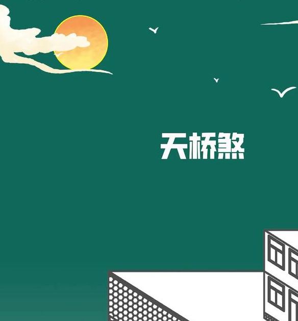 梦见天桥解析心理解读 vs 风水象征，哪种更具指导意义？