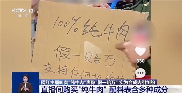 曾喊假一赔万!网红主播带货“纯牛肉”翻车:实为合成肉 本人称文化水平低