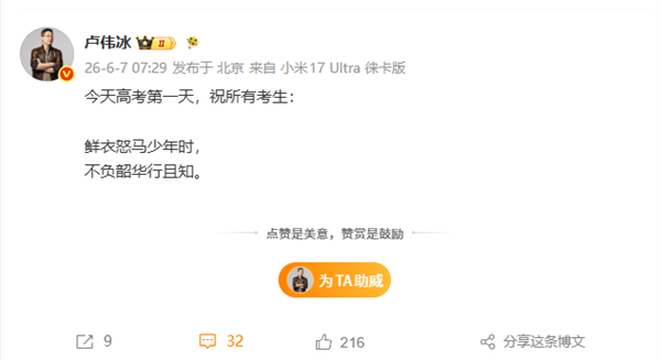 1290万人报名2026年高考 雷军祝福高考生:金榜题名 前程似锦