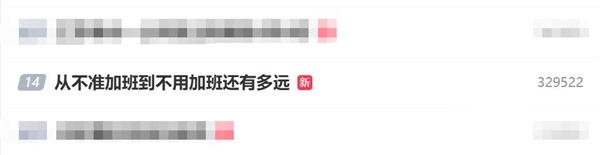 加班文化开始退潮 网友灵魂发问：从不准加班到不用加班还有多远