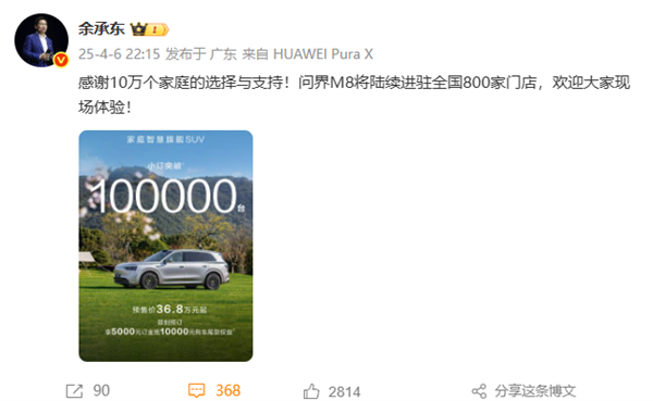 问界M8车型预订订单累计超10万台 余承东：感谢10万个家庭支持