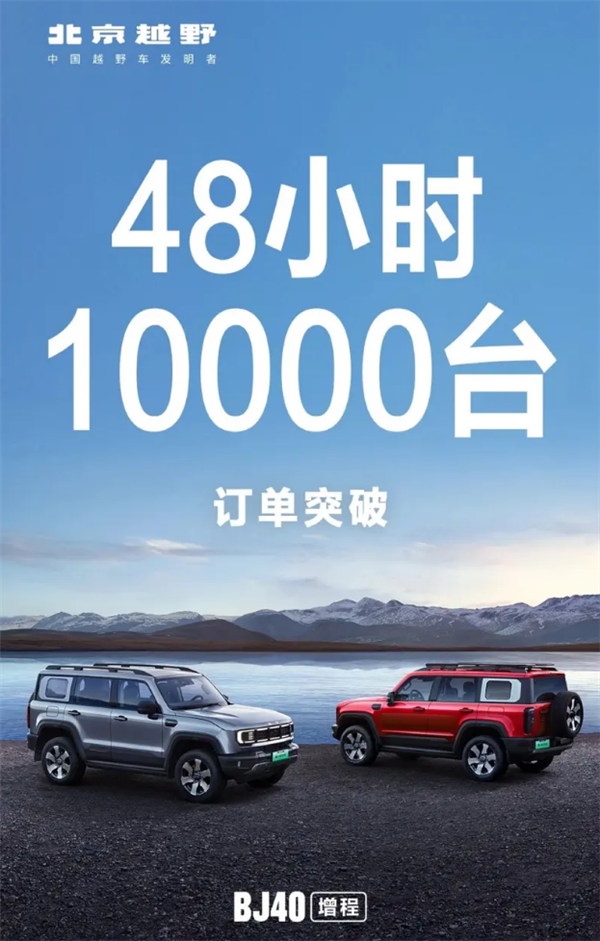 最便宜的硬派大梁新能源越野车！BJ40增程版上市48小时订单破万