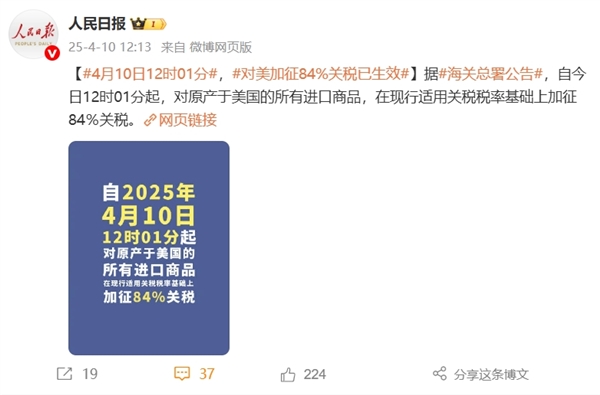 正式官宣！4月10日12时01分 对美加征84%关税已生效
