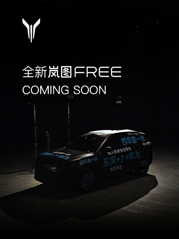 四年磨一剑！东风华为合作车型揭开面纱：岚图FREE全新车型