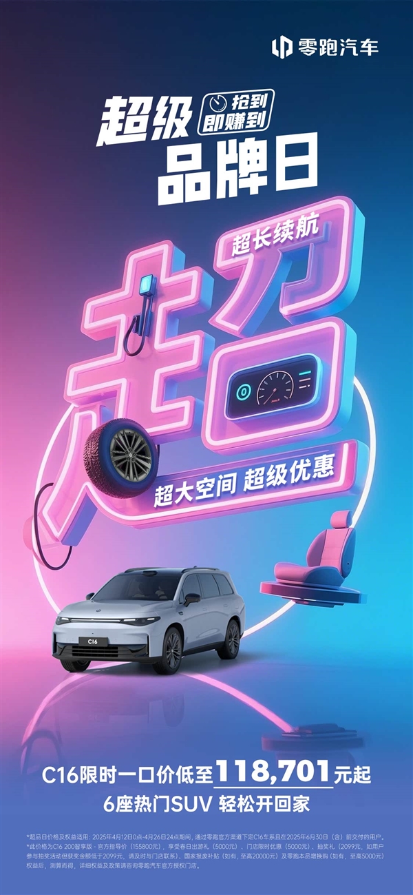 半价理想L8再上强度！零跑C16推限时一口价：11.87万起 降价超3.7万