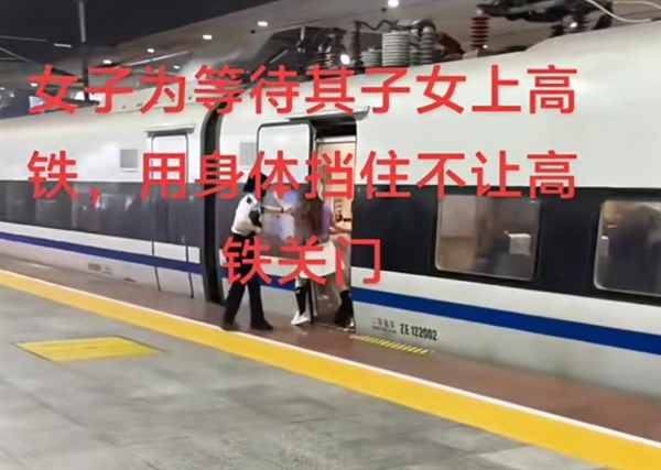 女子伸腿强行阻止高铁关门！官方通报：相关部门已介入调查
