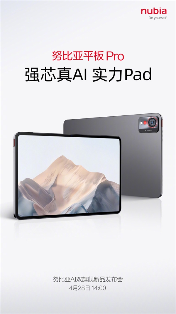 努比亚平板Pro外观设计官宣：系首款平板产品 4月28日发布