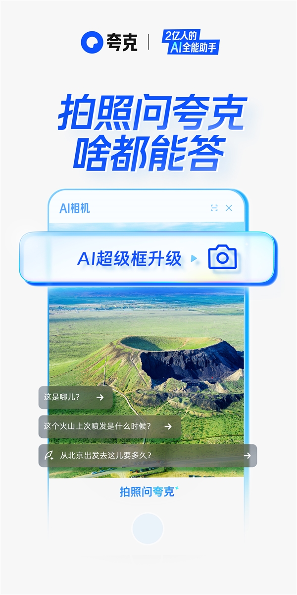 夸克AI超级框上新“拍照问夸克”功能：拍照就行、啥都能答