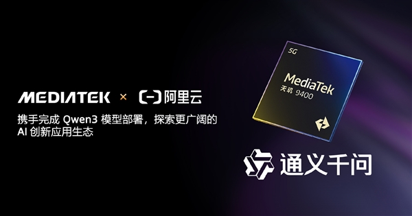 联发科：天玑9400已率先完成阿里Qwen3端侧部署