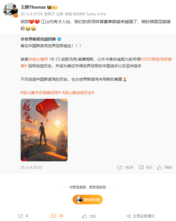 小米王腾祝贺赵心童夺冠斯诺克世锦赛：啥时候国足能雄起