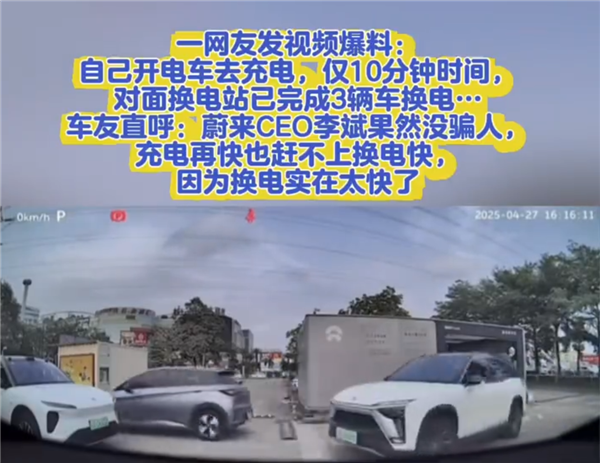 电动车充电10分钟 对面蔚来已3辆车换电！车主：快充再快也比不过