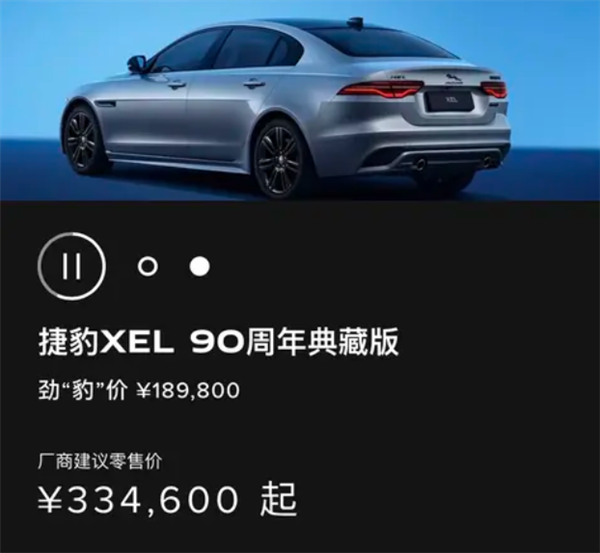 “34C”同级的豪华运动轿车！捷豹XEL 90周年典藏版上市：33.46万元