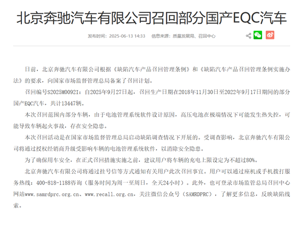 管理软件设计缺陷可能致电池热失控 奔驰召回超万辆EQC电动车