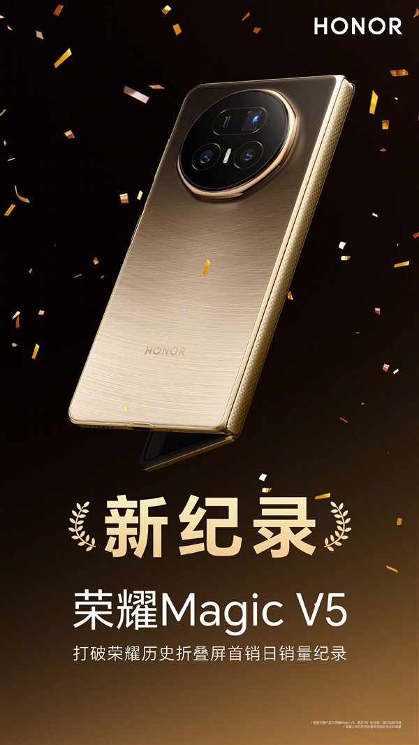 8.8mm全球最薄！荣耀Magic V5卖爆了：打破荣耀历史折叠屏首销日销量纪录