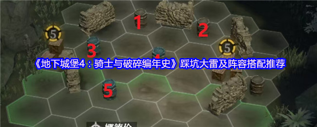 地下城堡4：骑士必知的踩坑指南与最优阵容搭配，助你轻松制霸游戏