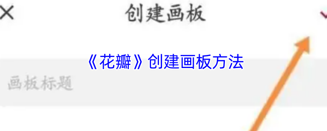 高效创建花瓣画板攻略:轻松掌握关键步骤 高效创建花瓣画板攻略:轻松掌握关键步骤