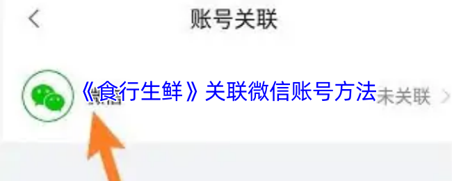 如何关联微信账号?食行生鲜手游攻略详解! 如何关联微信账号?食行生鲜手游攻略详解!