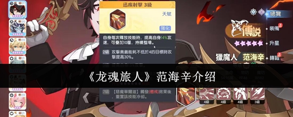 手游攻略:揭秘〈龙魂旅人〉中的范海辛角色技能与玩法策略 手游攻略:揭秘〈龙魂旅人〉中的范海辛角色技能与玩法策略