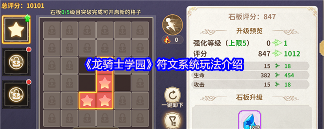 手游攻略 | 揭秘龙骑士学园符文系统的隐藏力量,你准备好了吗? 手游攻略 | 揭秘龙骑士学园符文系统的隐藏力量,你准备好了吗?