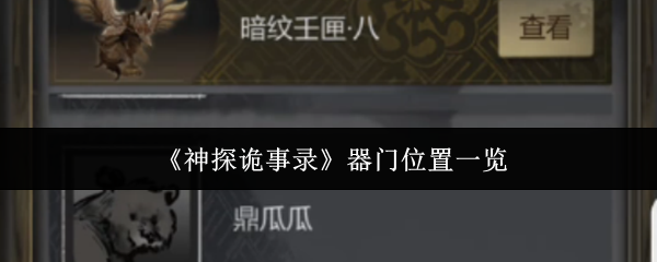神探诡事录器门位置全揭秘:你找不到的秘密藏在哪里? 神探诡事录器门位置全揭秘:你找不到的秘密藏在哪里?