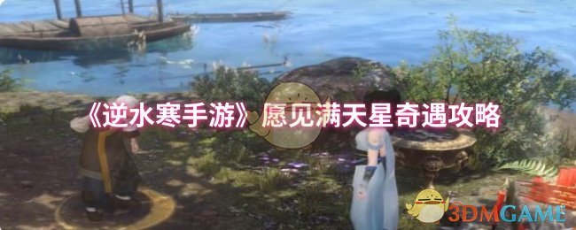 逆水寒手游奇遇解密：满天星愿如何触发？高效解决方案揭秘！