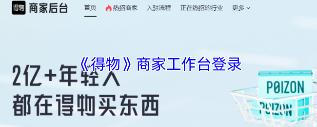 全面掌握得物商家工作台登录技巧,提高运营效率与销量 全面掌握得物商家工作台登录技巧,提高运营效率与销量