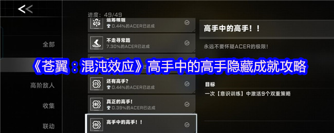 揭晓!成为苍翼:混沌效应顶尖高手的隐藏成就秘诀 揭晓!成为苍翼:混沌效应顶尖高手的隐藏成就秘诀