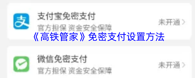 如何开启高铁管家免密支付？通用设置指南！