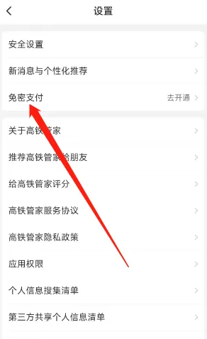 如何开启高铁管家免密支付？通用设置指南！