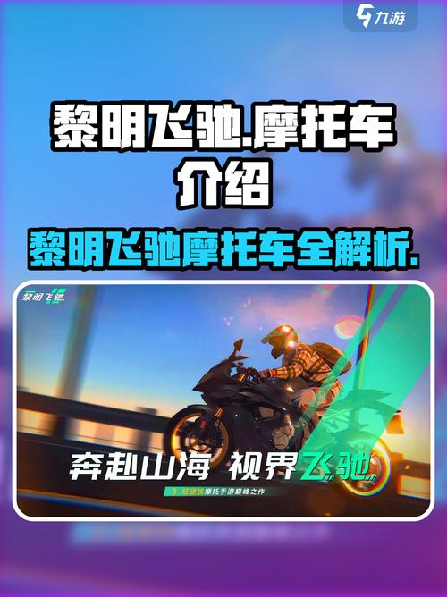 黎明飞驰手游:顶尖B级摩托车推荐,助你轻松称霸赛道! 黎明飞驰手游:顶尖B级摩托车推荐,助你轻松称霸赛道!