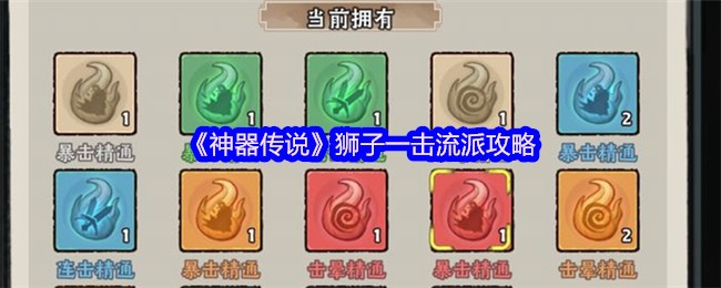 如何用狮子一击称霸神器传说？关键技巧与实用攻略揭秘！