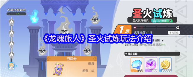龙魂旅人圣火试炼攻略:快速掌握技巧,轻松通关获丰厚奖励 龙魂旅人圣火试炼攻略:快速掌握技巧,轻松通关获丰厚奖励