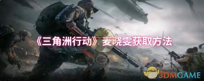 三角洲行动手游攻略：麦晓雯获取技巧和高效解决方案