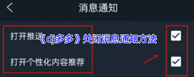 建议：你知道如何关闭dj多多手游的消息通知吗？