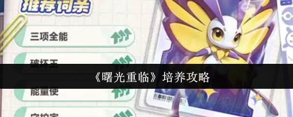 曙光重临手游深度培养攻略:快速提升战力的秘诀,全方位掌握核心技巧! 曙光重临手游深度培养攻略:快速提升战力的秘诀,全方位掌握核心技巧!