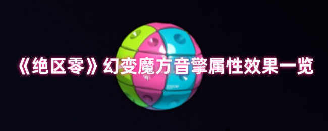 幻变魔方音擎属性效果,你真的了解吗? 幻变魔方音擎属性效果,你真的了解吗?