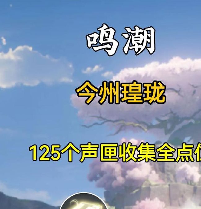 揭秘鸣潮七丘声匣交付！99%玩家不知道的位置在哪里？