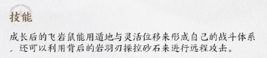 仙剑世界飞岩鼠揭秘：它为何成就顶级玩家的秘密武器？